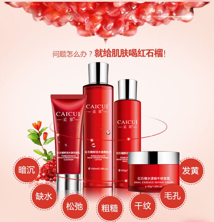 采萃红石榴化妆品套装补水洗面奶爽肤水乳液面霜眼霜保湿控油收缩毛孔