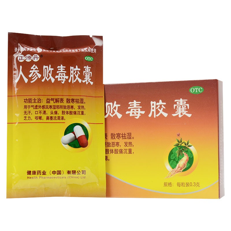 正源丹 人参败毒胶囊18粒 益气解表 发热咳嗽鼻塞 头痛 肢体酸痛 1盒