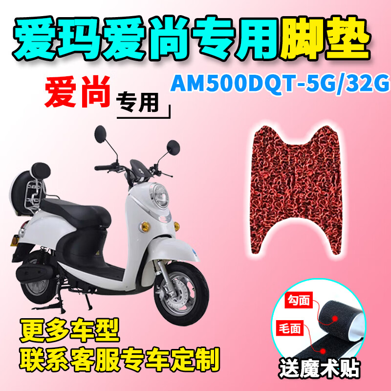 适用于爱玛爱尚脚垫电动车am500dqt5g21d32g防水脚踏板垫配件爱玛爱尚