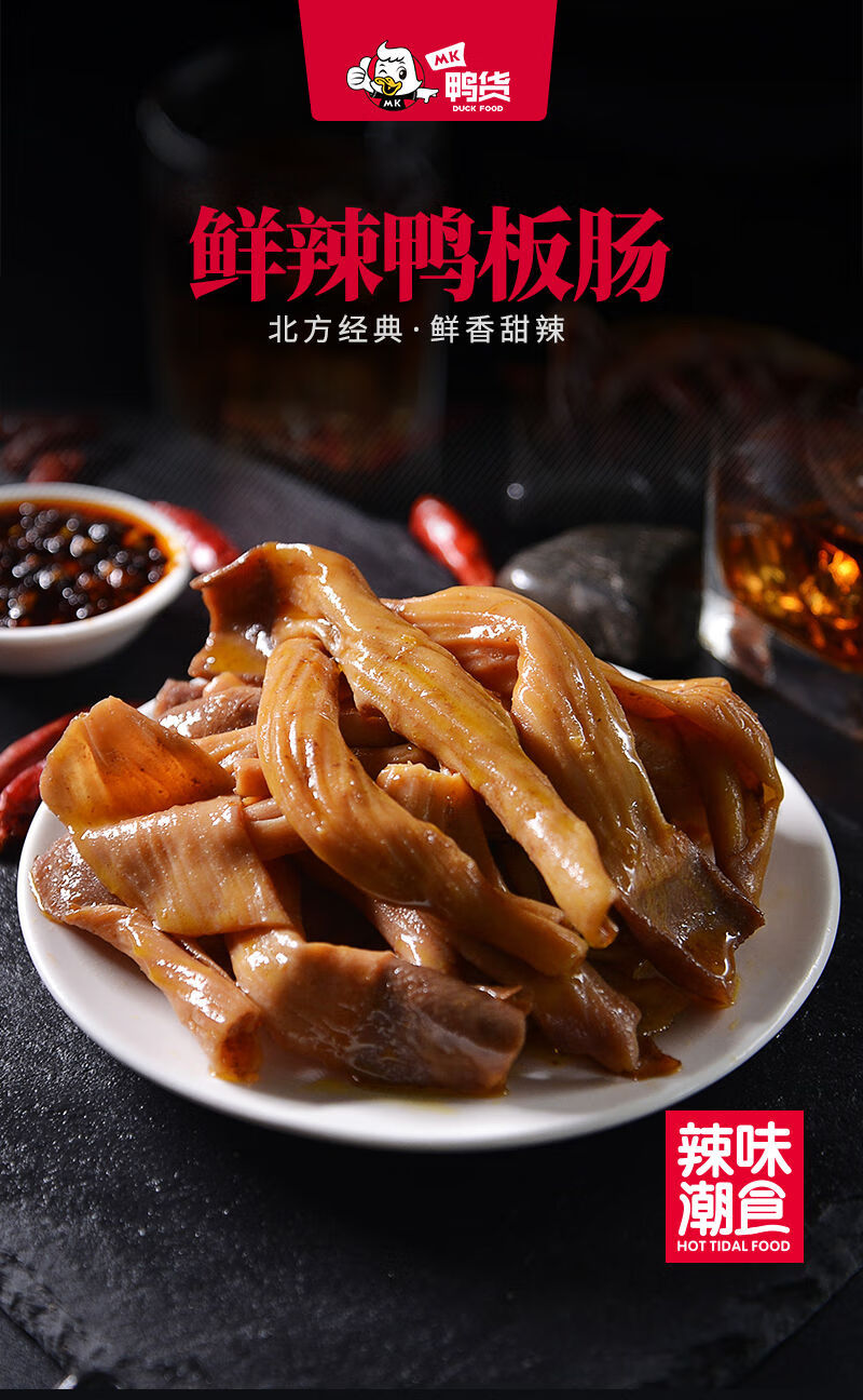 mk鸭板肠80g新鲜盒装香麻辣鸭郡把鸭肚鸭食管鸭肠酱卤味小吃零食香辣