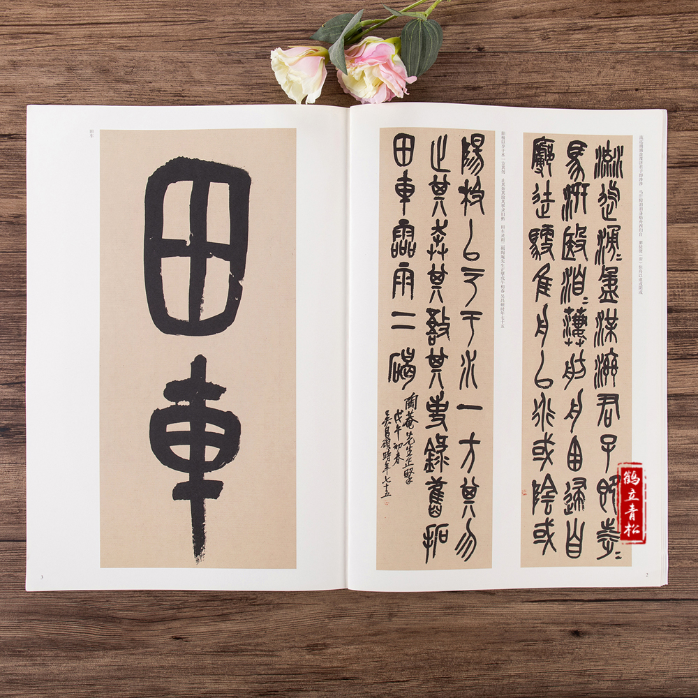 正版近代吴昌硕临石鼓文中国古代碑帖经典彩色放大毛笔篆书书法碑帖