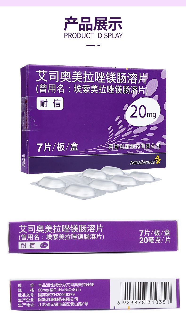 耐信 艾司奥美拉唑镁肠溶片 20mg*7片/盒 幽门螺杆菌 胃食管反流 十二