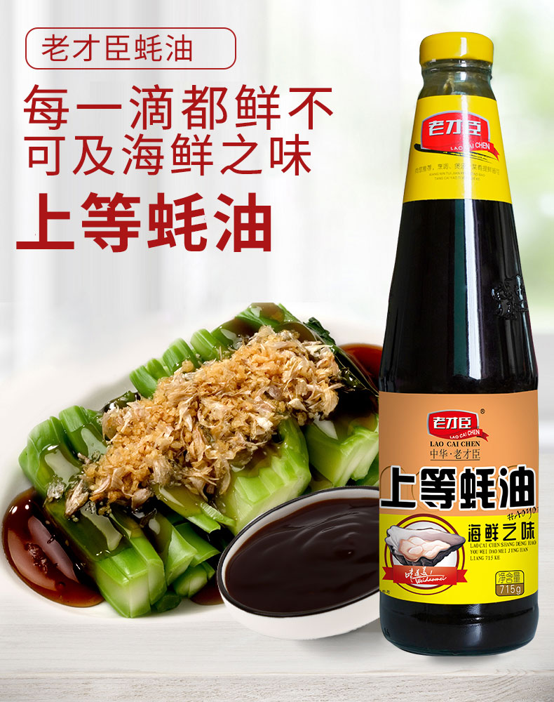 老才臣上等蚝油715g2瓶上等蚝油家用烧烤烹饪火锅蘸料耗油瓶