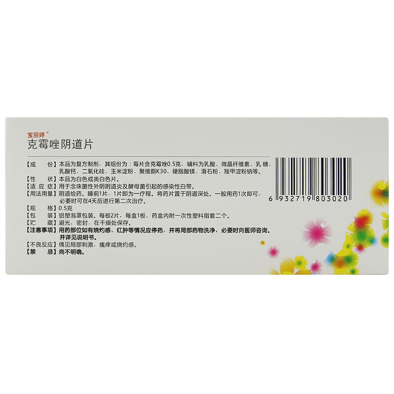 宝丽婷克霉唑阴道片05g2片1盒装