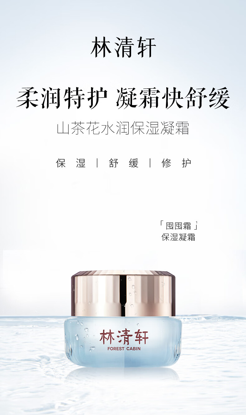 林清轩（Forest cabin） 山茶花水润保湿霜凝霜补水保湿 舒缓修护面霜精华霜男女礼物50ml