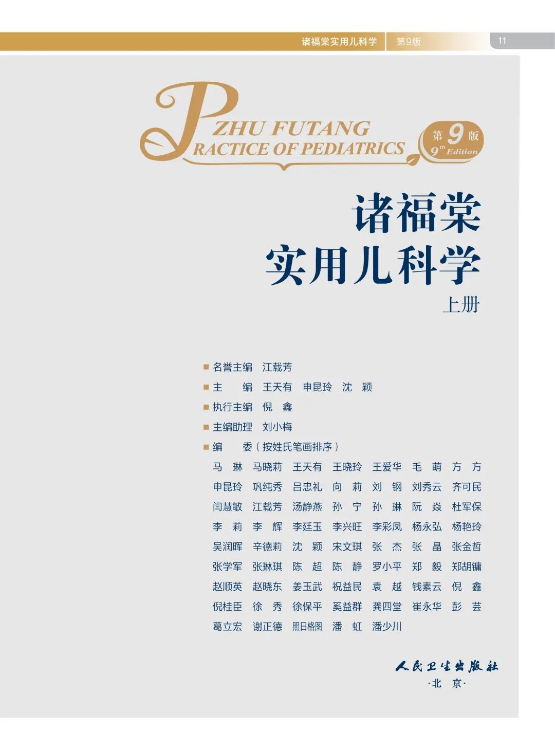 预售诸福棠实用儿科学第9版王天有申昆玲沈颖主编全面的临床实用性强