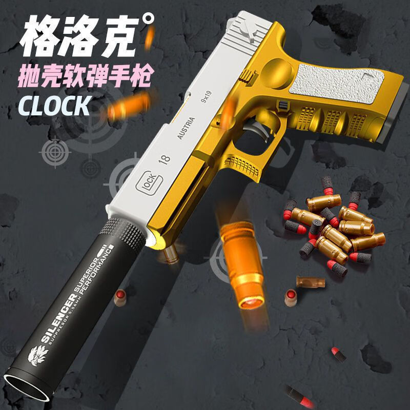 少女粉抛壳格洛克男孩玩具 【战术版】格洛克-金色 弹夹20弹16壳