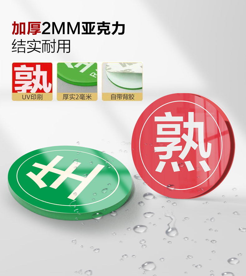 度佳行 亚克力生熟标识牌4d厨房管理标签学校食堂饭店火锅店冷热荤素