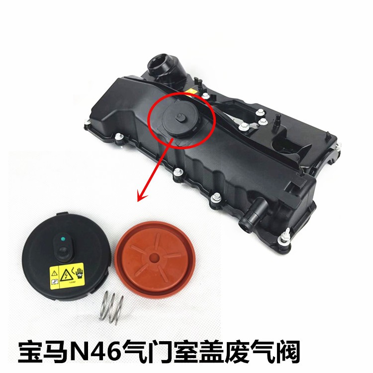 适配宝马1系3系5系7系n20n46n52n55n62x1x3x5气门室盖废气阀n46发动机