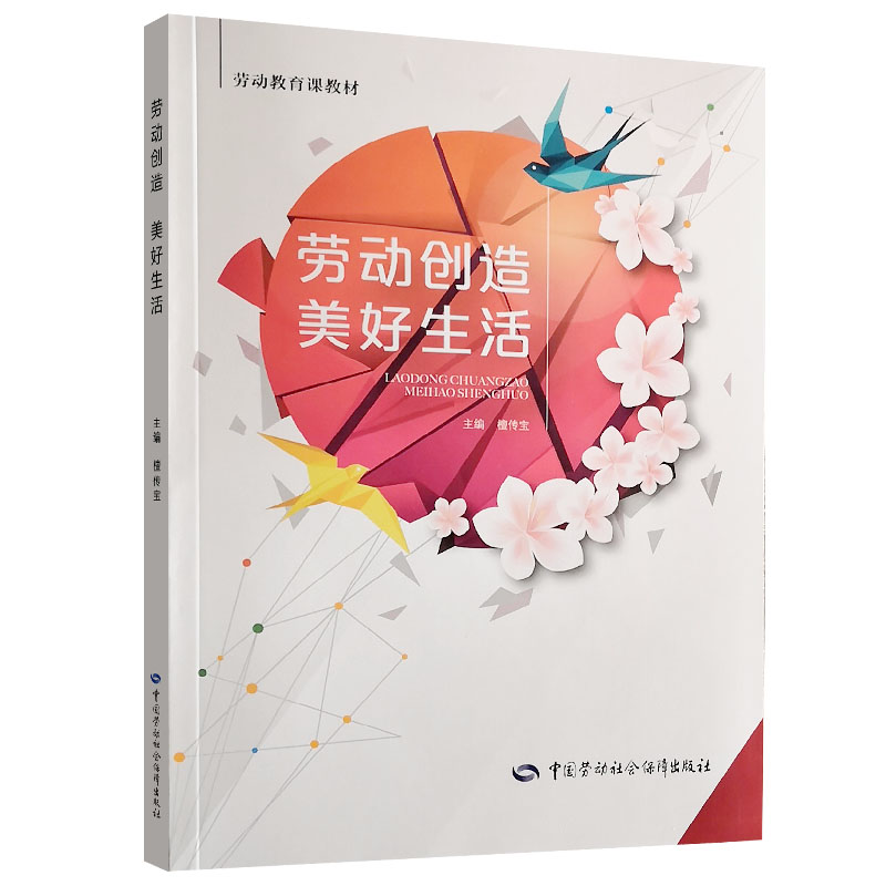 现货劳动创造美好生活檀传宝中国劳动社会保障出版社