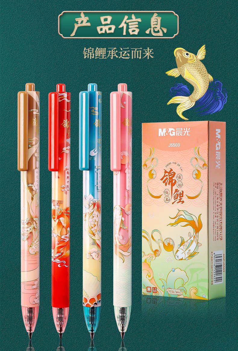 晨光 锦鲤乘运而来系列按动中性笔学生用0.