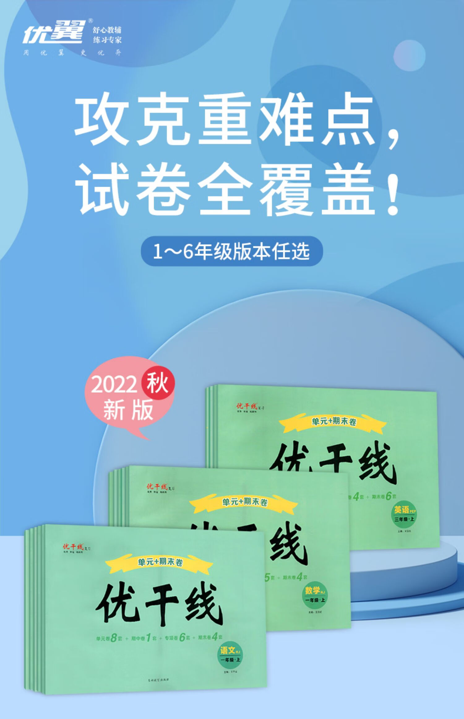 《2022秋优干线试卷一年级二年级三年级测试卷四五六年级上册同步训练