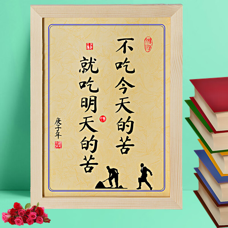 不吃学习的苦吃生活明天的苦学习激励志摆件装饰字画座右铭 201吃苦
