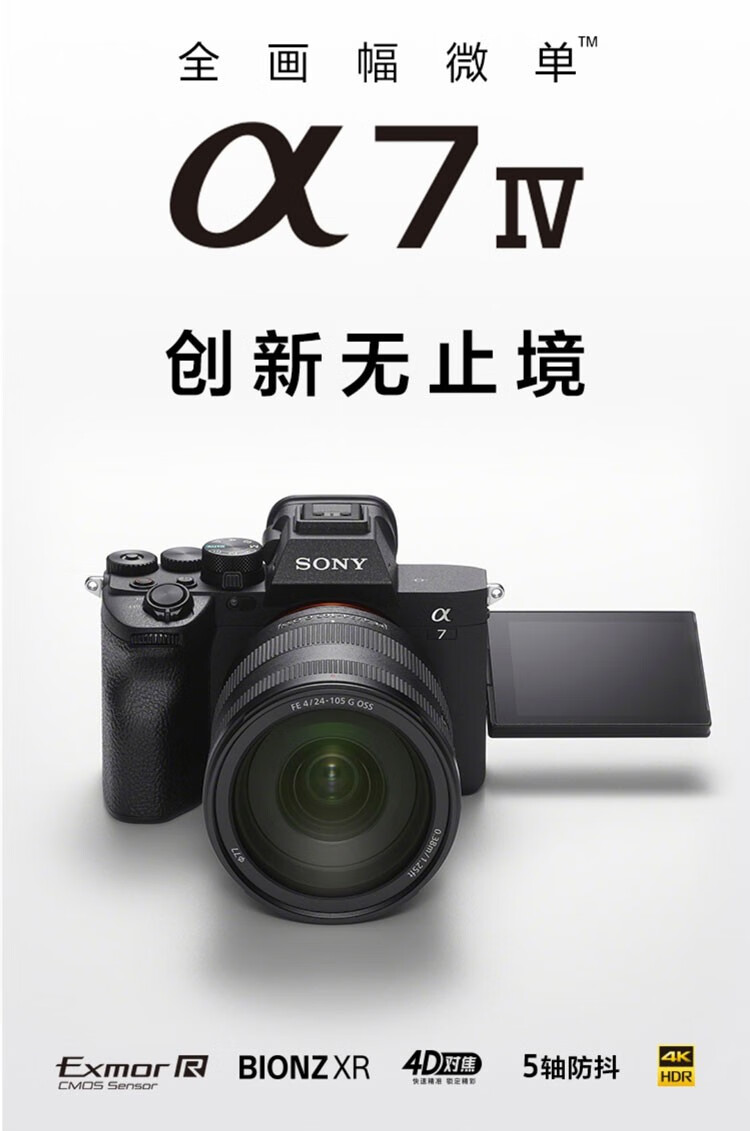 Sony 索尼 Alpha 7 IV 全画幅微单数码相机+SEL24105G镜头套装（A7M4+24105G）京东优惠券折后￥22988秒杀 晒单返100元E卡