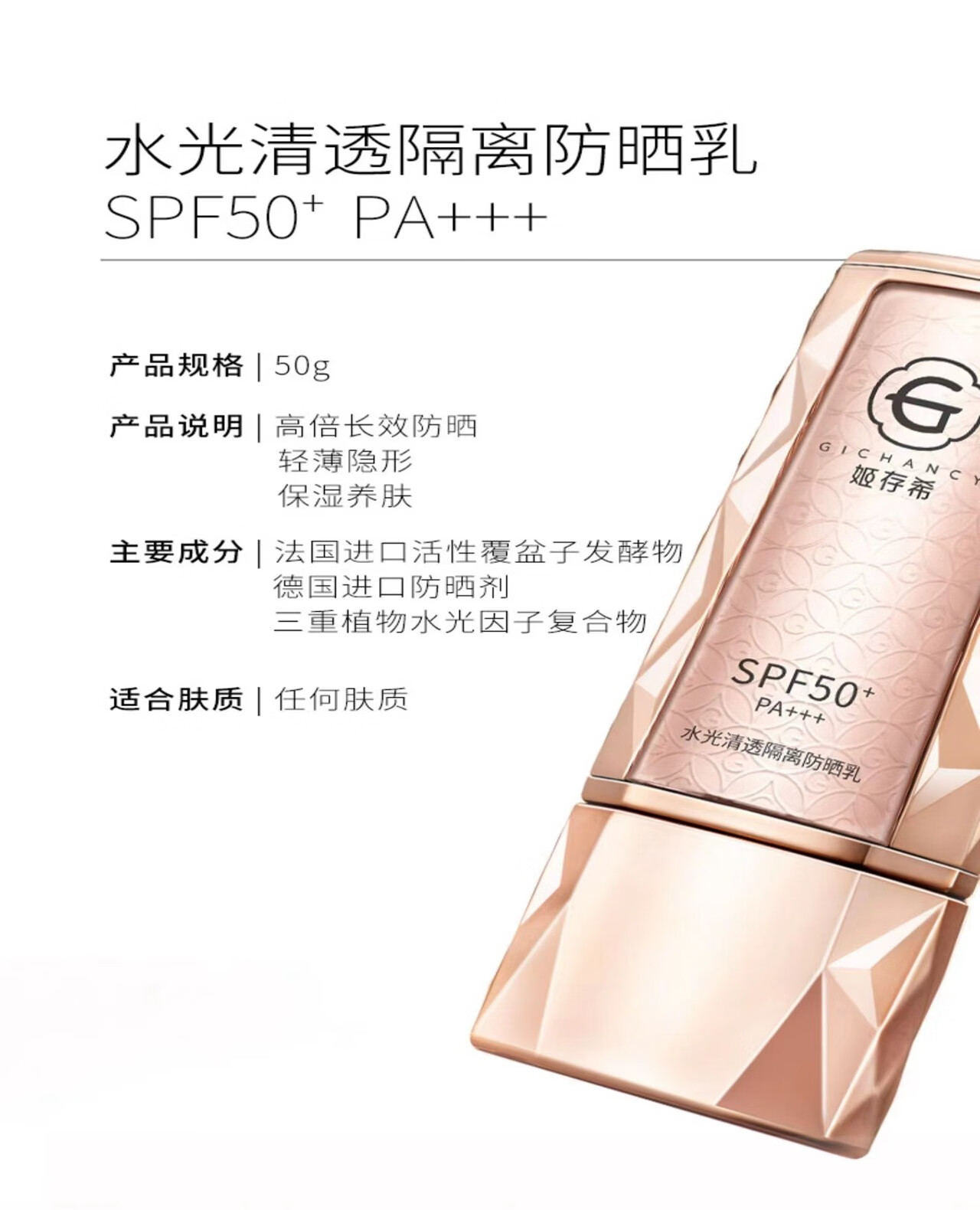 姬存希防晒乳50g 小晶钻姬存希防晒霜保湿清透水感滋润spf50 pa