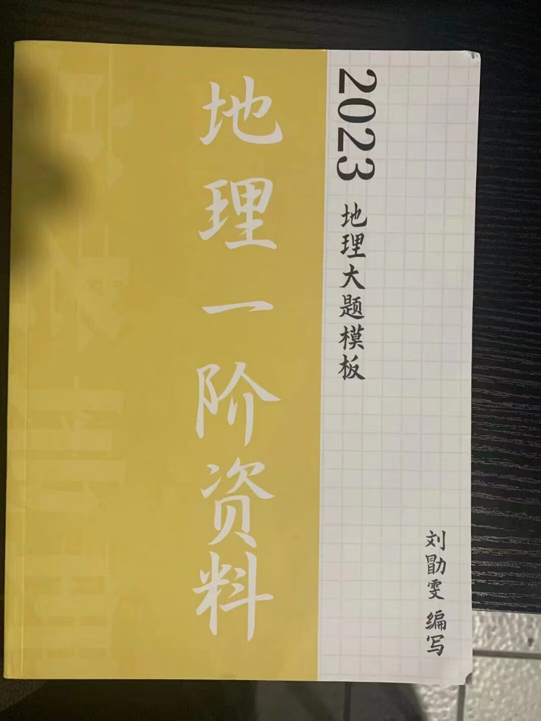 【自营配送】2023刘勖雯政治历史地理高考高三高中网课视频纸质讲义