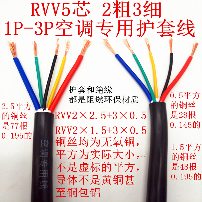 【官方旗舰】纯铜线 1-3p匹空调线 5芯电线 2粗3细 空调专用线 空调线