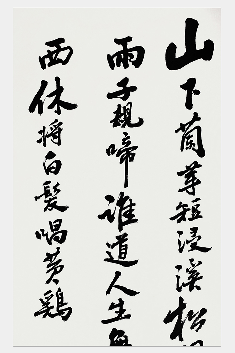 东晟艺术空间季羡林中国书法作品浣溪沙游蕲水清泉寺手写真迹办公室