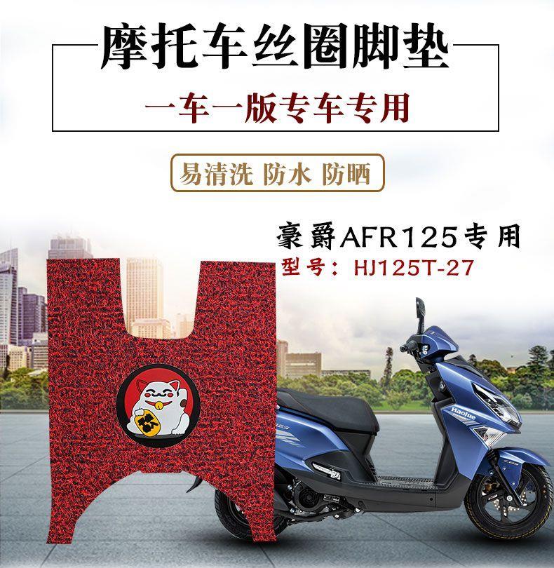 豪爵125摩托车配件大全适用豪爵摩托车afr125踏板垫改装防水 afr125