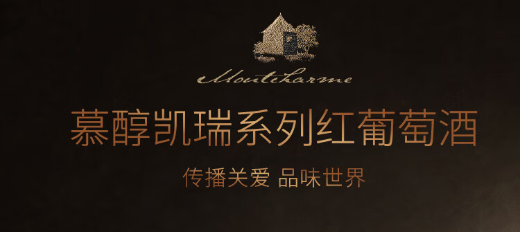 慕醇凯瑞系列法国原瓶进口红酒庄园干红葡萄酒750ml送礼精选年货古堡