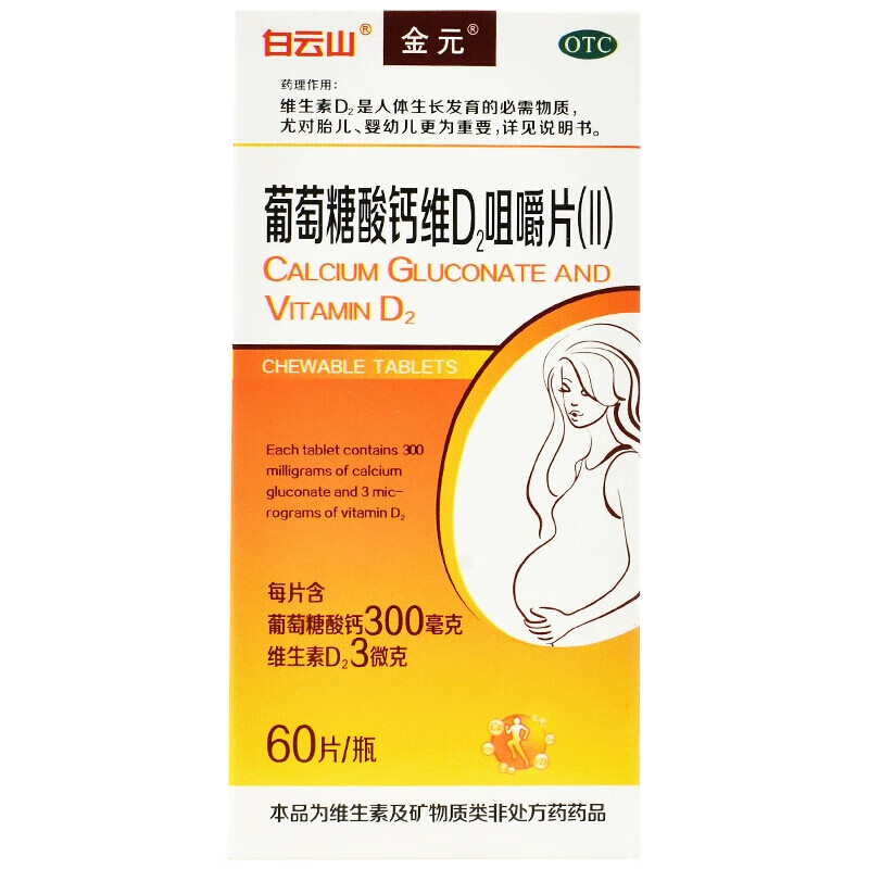 白云山金元葡萄糖酸钙维d2咀嚼片ii60片瓶儿童孕妇哺乳期妇女肺结核病