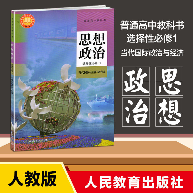 教材教科书选修1第一册 高中思想政治【必修3】人教版》编写组【摘要