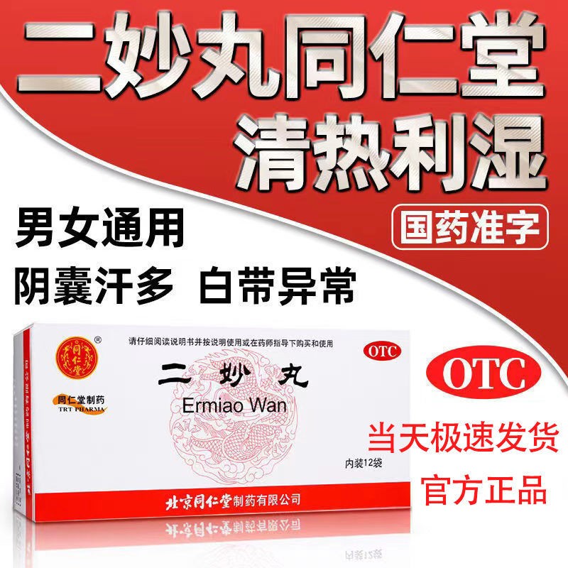 北京同仁堂二妙丸6g12袋二秒散丸湿热下注男士中成药治私处阴囊湿痒药