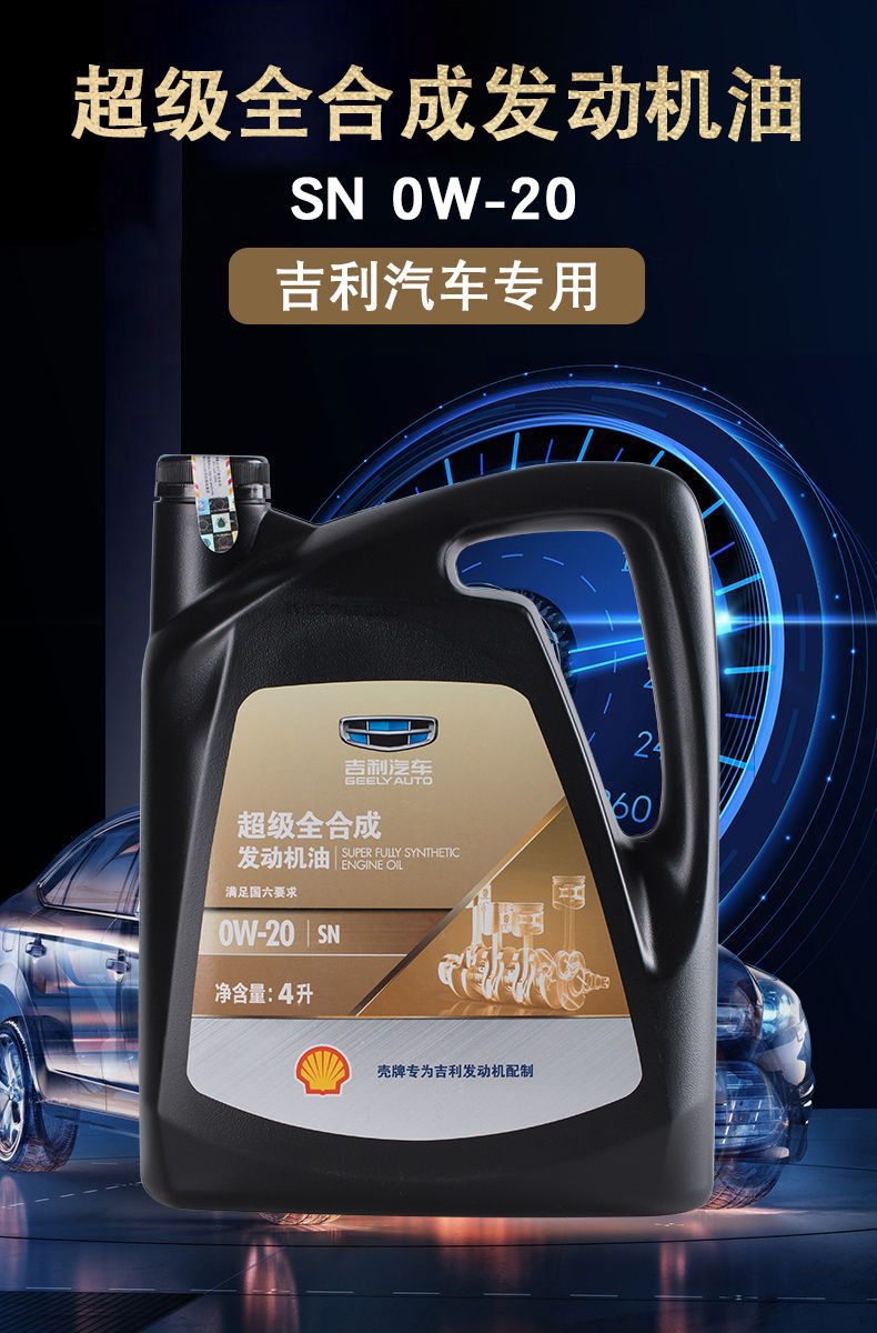 【优选好物】适用于吉利专用机油吉利0w-20全机油帝豪gl领克缤越嘉际