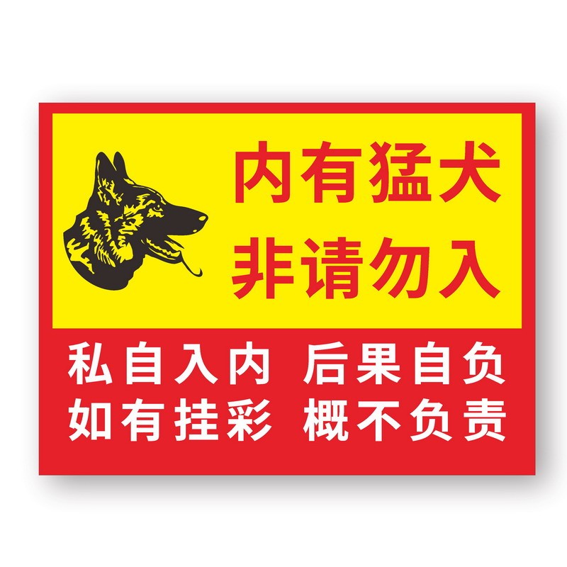 达之礼内有恶犬内有猛犬警示牌挂温馨提示牌反光牌1张a款20x30cm铝板