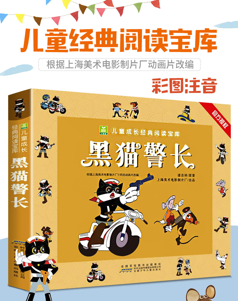 黑猫警长故事书 带拼音注音黑猫警长图书绘儿童少儿0-3-6-8岁小学生绘