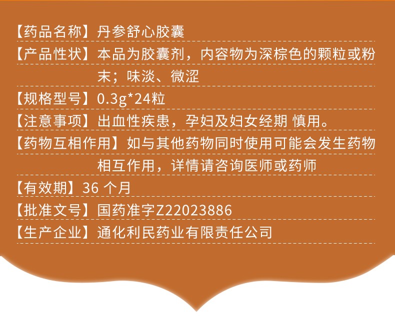 健通丹参舒心胶囊03g24粒盒用于冠心病引起的痛胸闷及心悸通化利民3