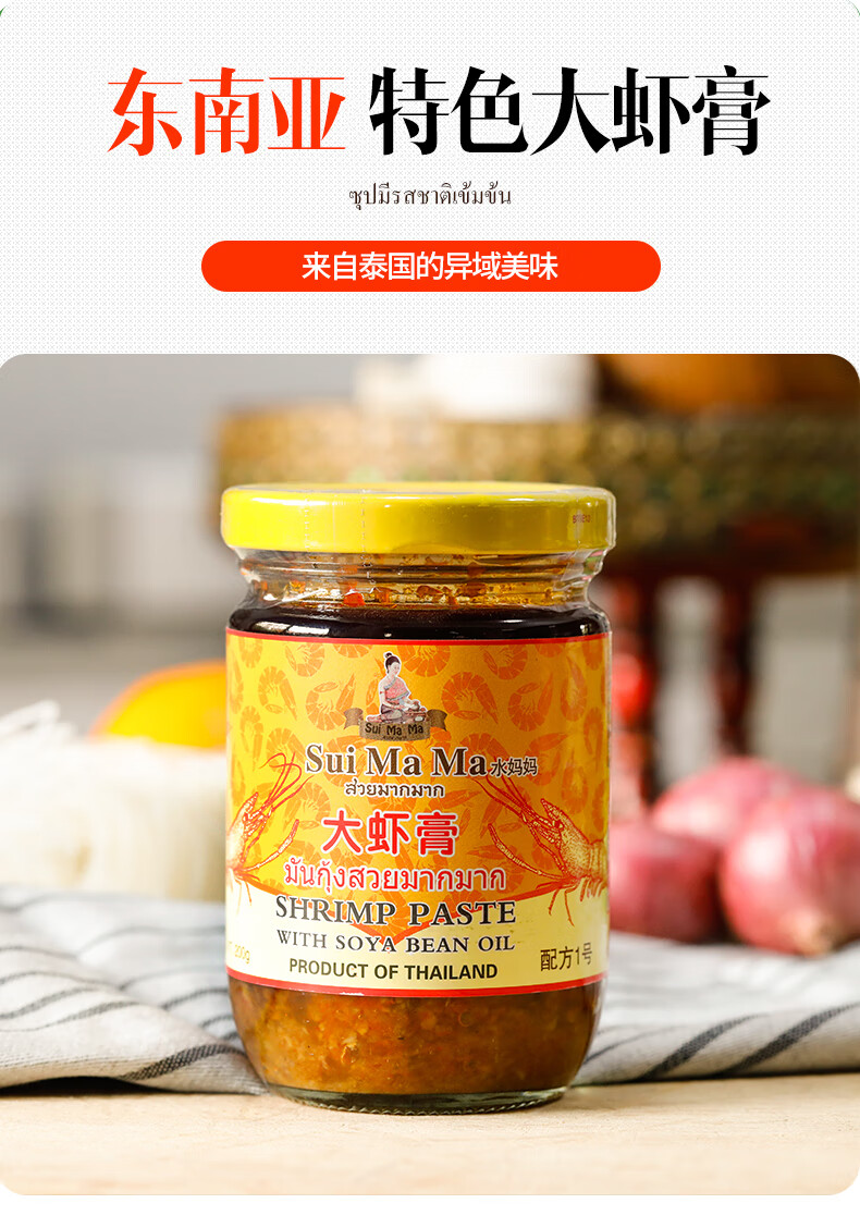 【泰国直采】泰国原装进口 水妈妈牌大虾膏200g