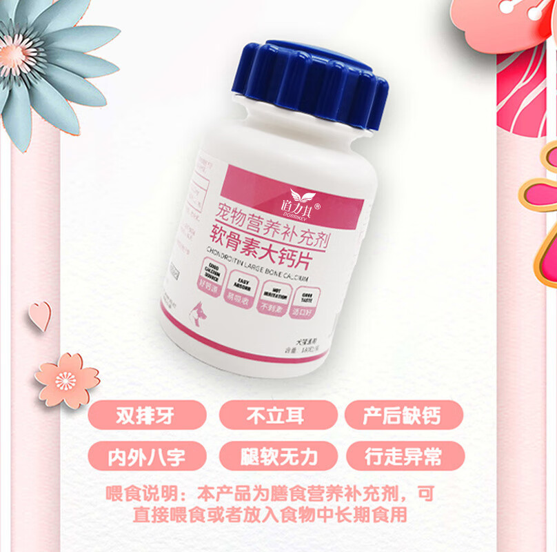 36，寵物保健品 狗狗微量元素片180粒/瓶狗狗異食癖美毛片 道力其-軟骨素大骨鈣片-180粒