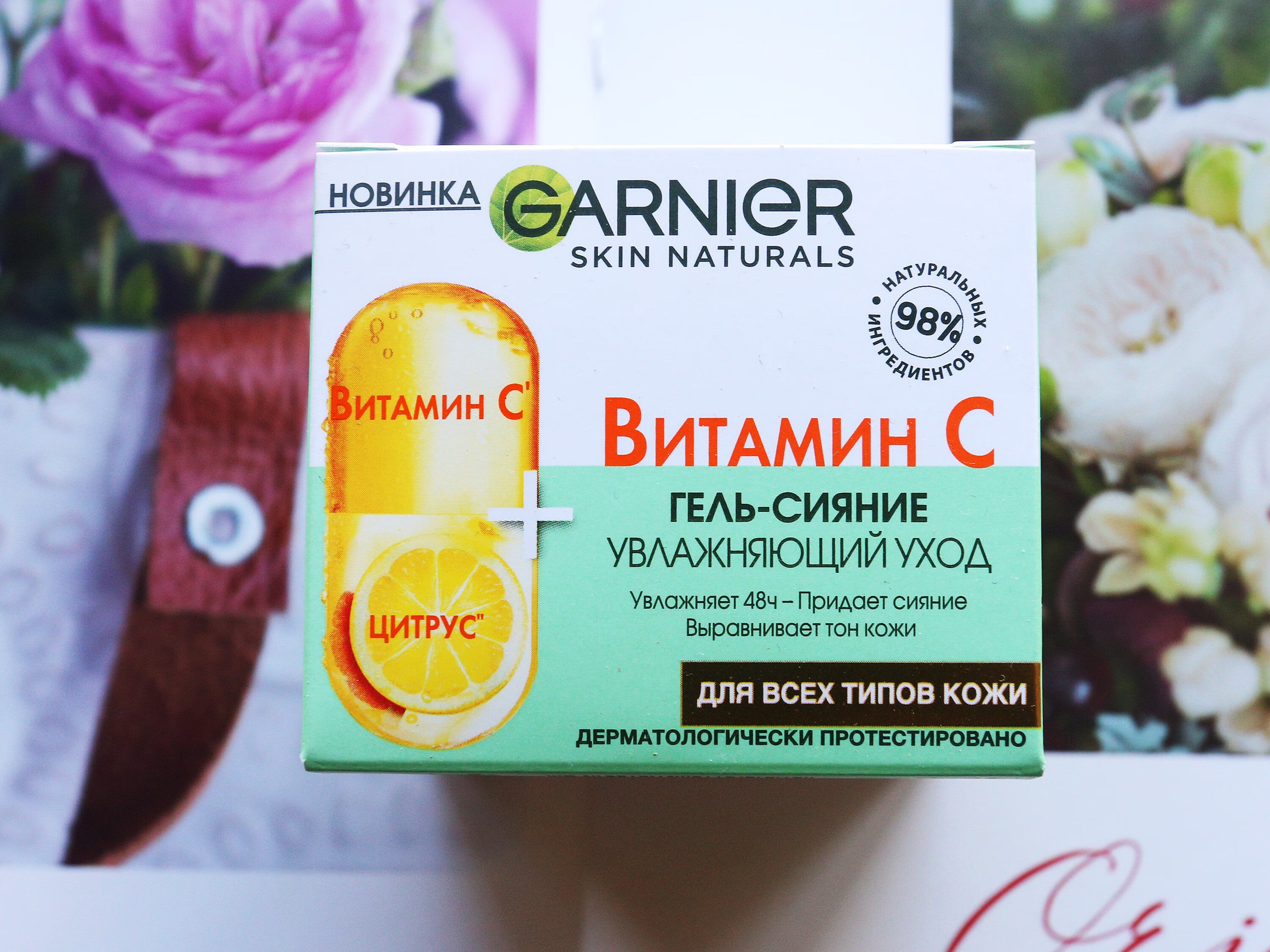 卡尼尔（Garnier）俄罗斯 卡尼尔VC维生素c凝露啫喱玫瑰芦荟面霜50ml 干性、中性、油性及混合性肌肤