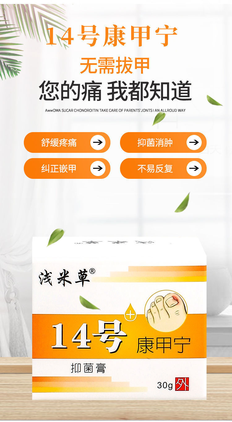 浅米草b型14号康甲宁消除肉芽增生息甲沟炎脓纠正嵌甲软膏 浅米草14号