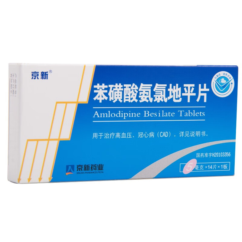 京新苯磺酸氨氯地平片5mg14片盒n2降压药现货5盒45元盒