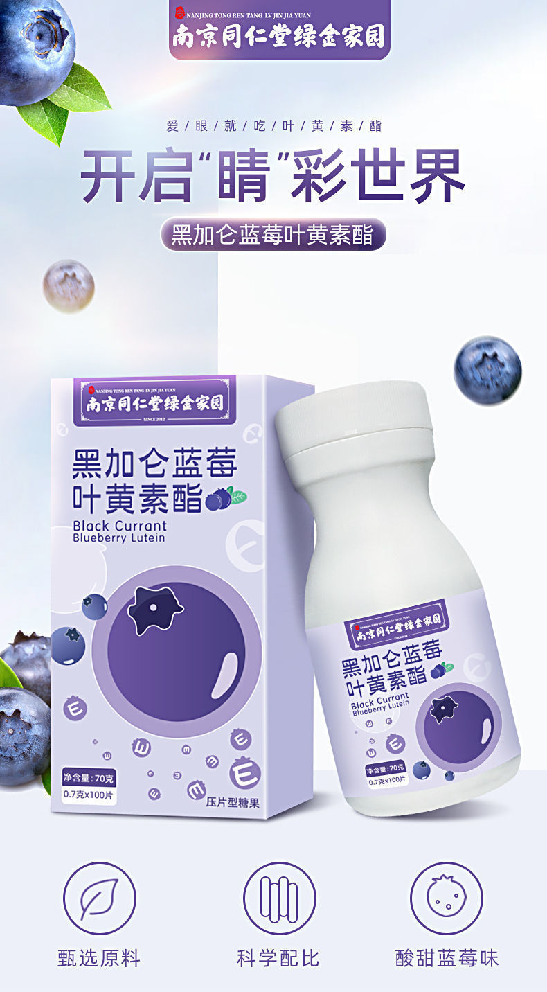 南京同仁堂绿金家园黑加仑蓝莓叶黄素酯压片糖果70g 南京同仁堂黑加仑