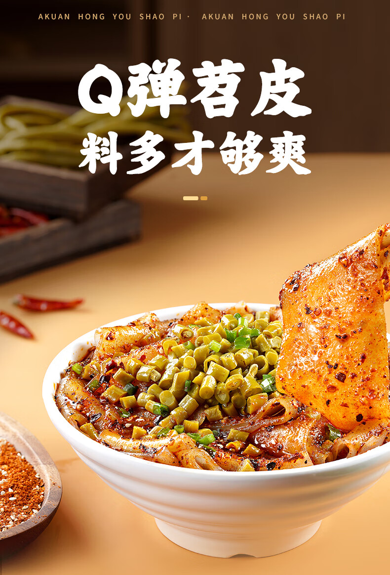 (京优选)阿宽红油苕皮网红小吃烧烤红薯粉皮面皮非油炸方便速食冲泡