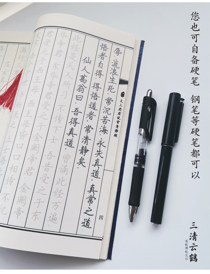 清静经 字帖手抄本硬笔楷书描红本道教字帖繁简体对照一本含11遍 5本