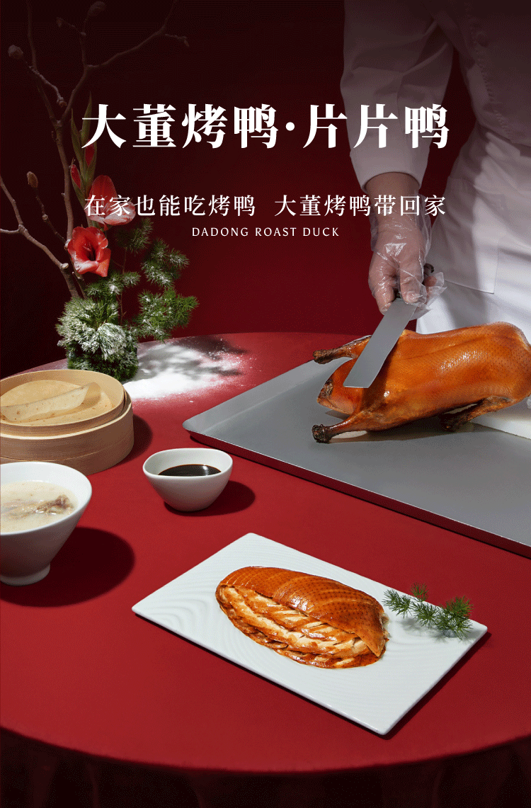 董到家大董老北京特产烤鸭片片鸭整只脆皮片皮烤鸭零食国潮年货加礼