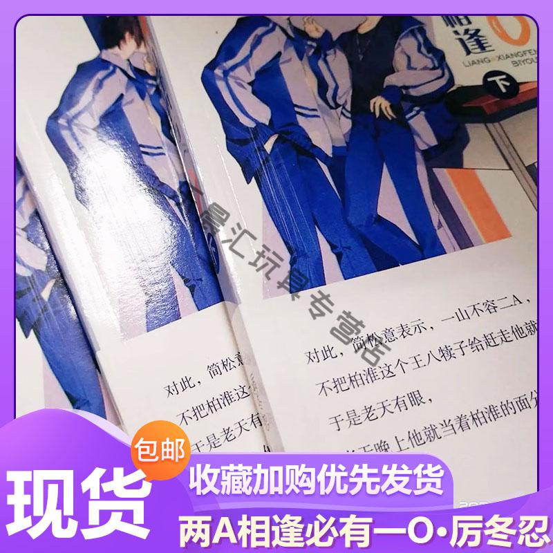 两a相逢必有一o全套三册 完整版无删减赠送周边 by厉冬忍 两a相逢