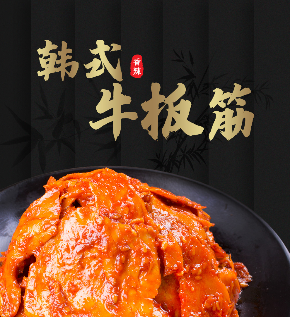 金刚山延边朝鲜族零食香辣爽口牛板筋休闲零食板筋片240g1袋