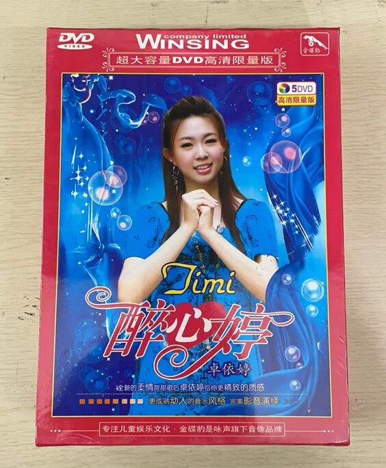 正版金碟豹光盘卓依婷醉心婷5dvd碟片追风的女儿黄梅戏经典甜歌dvd
