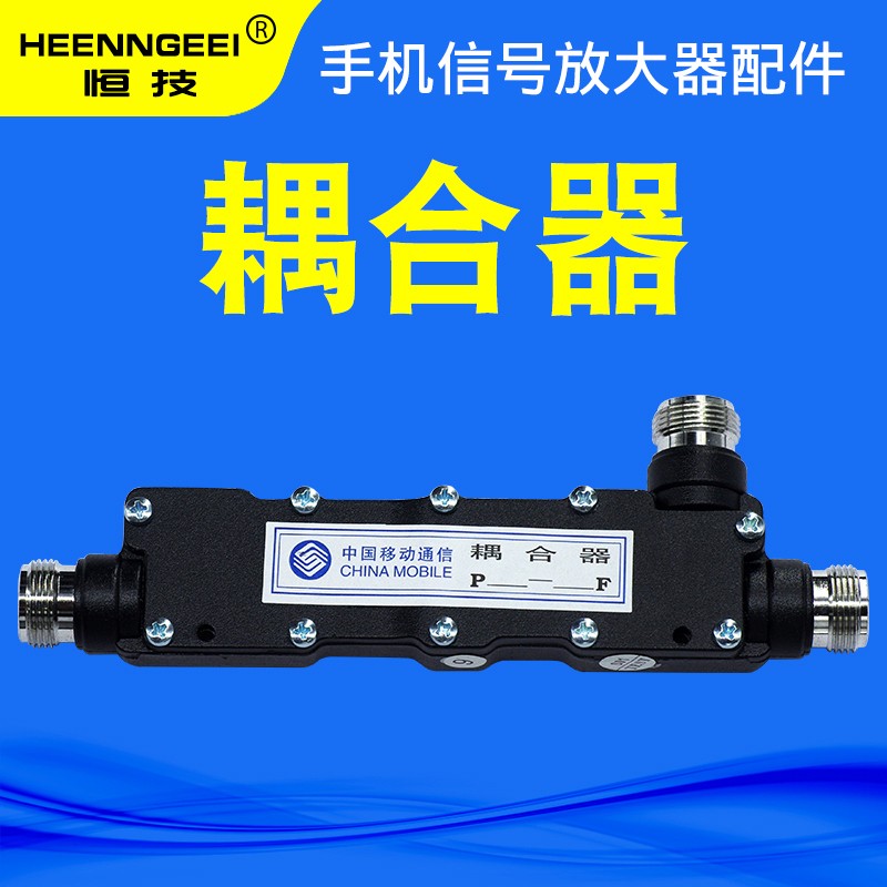 恒技(heenngeei)腔体耦合器分配器 手机信号放大增强接收器专业配件
