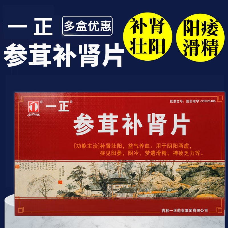 強腎片陽痿早洩無力勃起生精中成藥dl2盒修正參茸補腎片24片治療男人