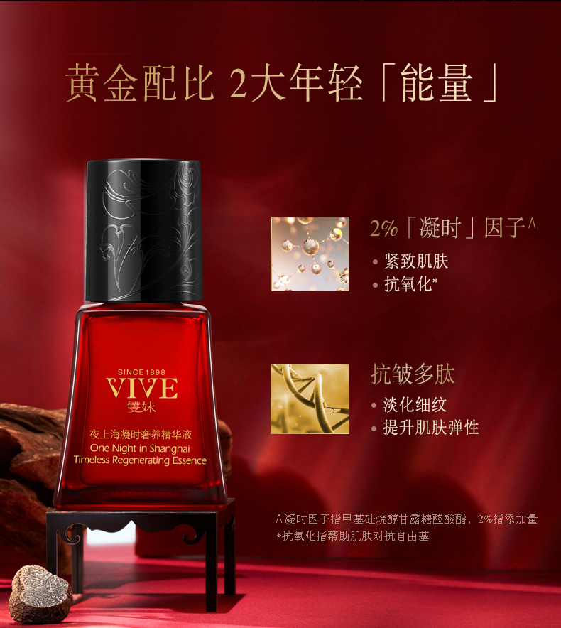 双妹（VIVE）夜上海凝时奢养精华紧致肌肤淡化细纹细腻透亮补水保湿 凝时奢养精华液5ml