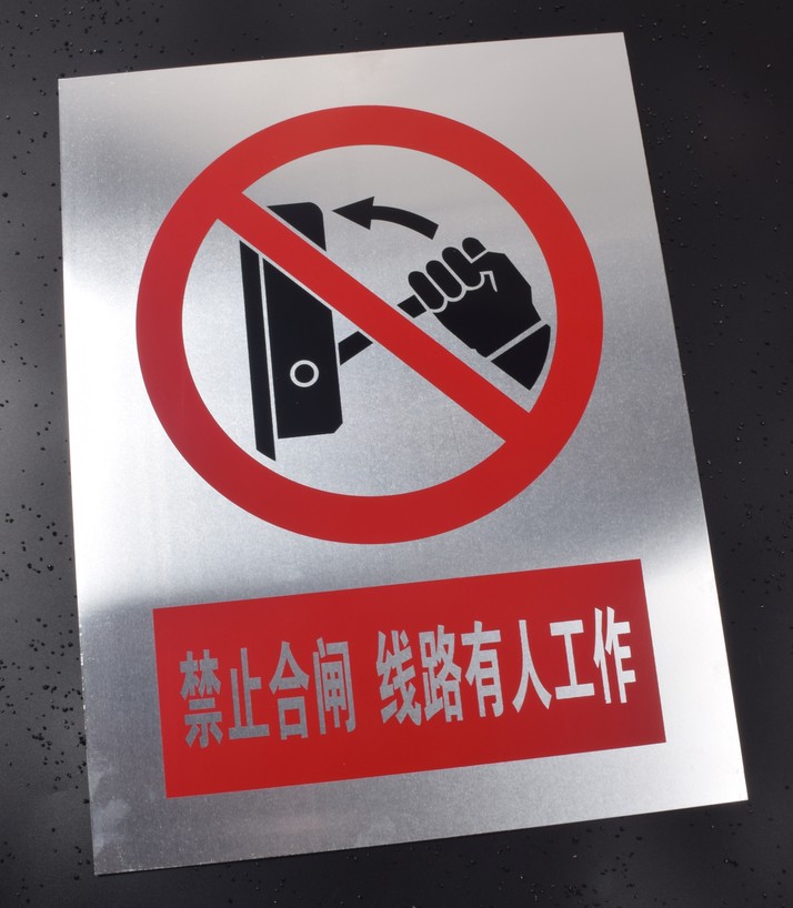 欧羡安全警示牌定做不锈钢腐蚀标牌丝印烤漆夜光荧光户外定制必须戴