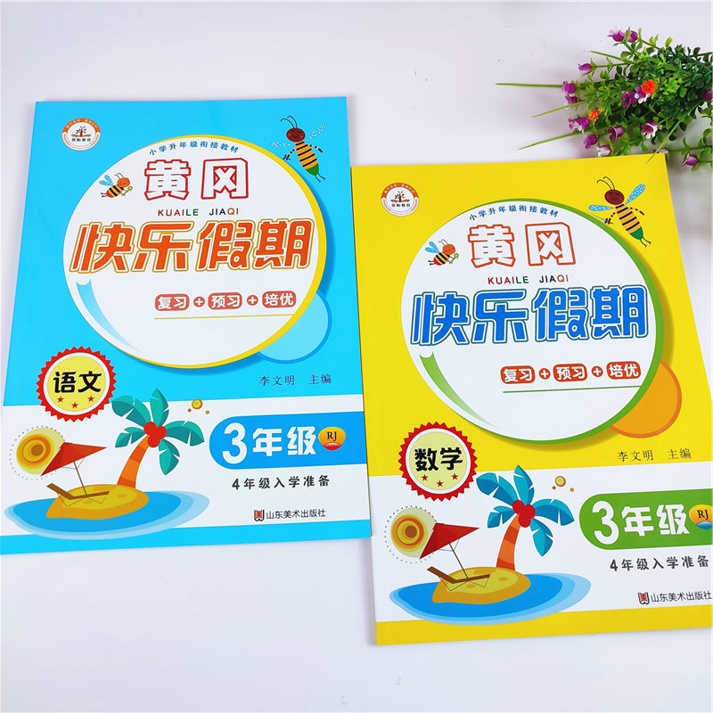 《三年级语文暑假作业三升四暑假衔接教材人教版三年级下册暑假作业