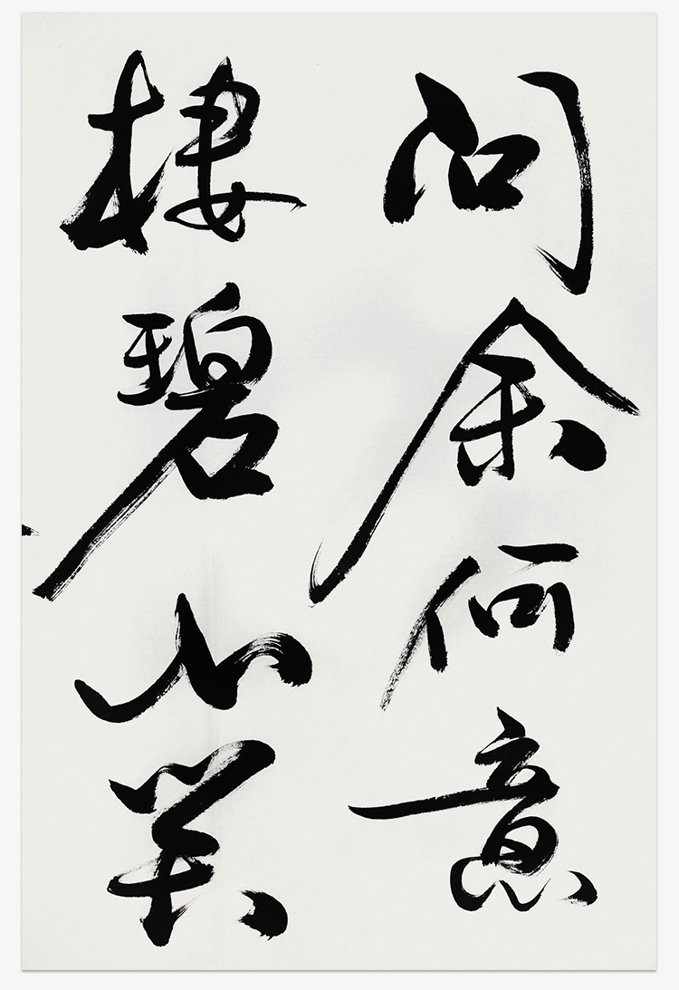 东晟艺术空间冯骥才真迹手写精品行草书法山中问答茶室客厅毛笔字收藏