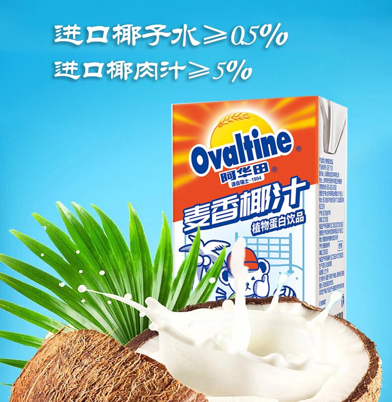 阿华田麦香椰汁250ml6盒植物蛋白饮品椰奶营养早餐网红食品椰子汁